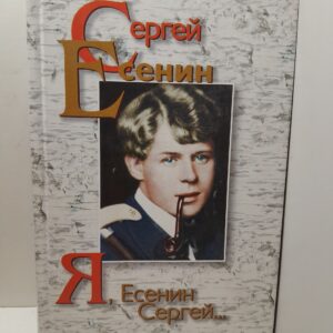 Я, Есенин Сергей... Поэзия и проза