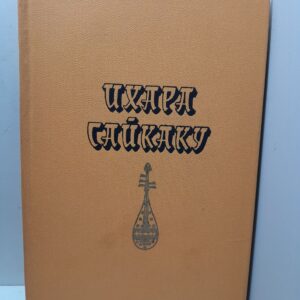 Ихара Сайкаку / Избранное