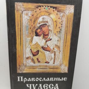Православные чудеса