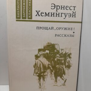 Прощай, оружие! / Эрнест Хемингуэй