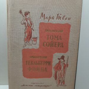 Твен Марк / Приключения Тома Сойера. Приключения Гекльберри Финна
