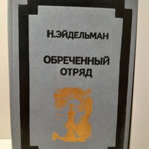 Обречённый отряд / Н.Я. Эйдельман