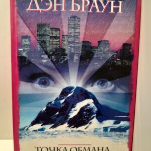 Точка обмана / Браун Дэн