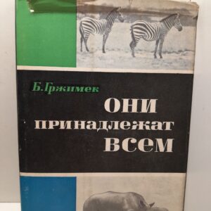 Грижимек Б. / Они принадлежат всем. Борьба за животный мир Африки. Рассказы о природе