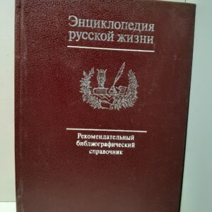 Энциклопедия русской жизни. Роман и повесть в России второй половины XVIII - начала ХХ в.