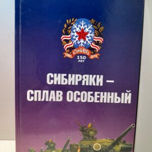 Сибиряки сплав особенный. К 150-летию Краснознаменного Сибирского военного округа.
