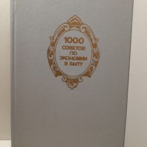 1000 советов по экономии в быту / Федоров В.И. и др.
