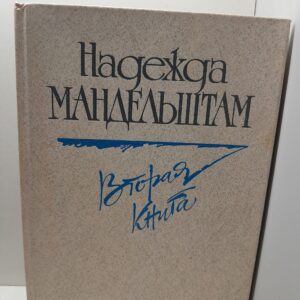 Надежда Мандельштам / Вторая книга. Воспоминания