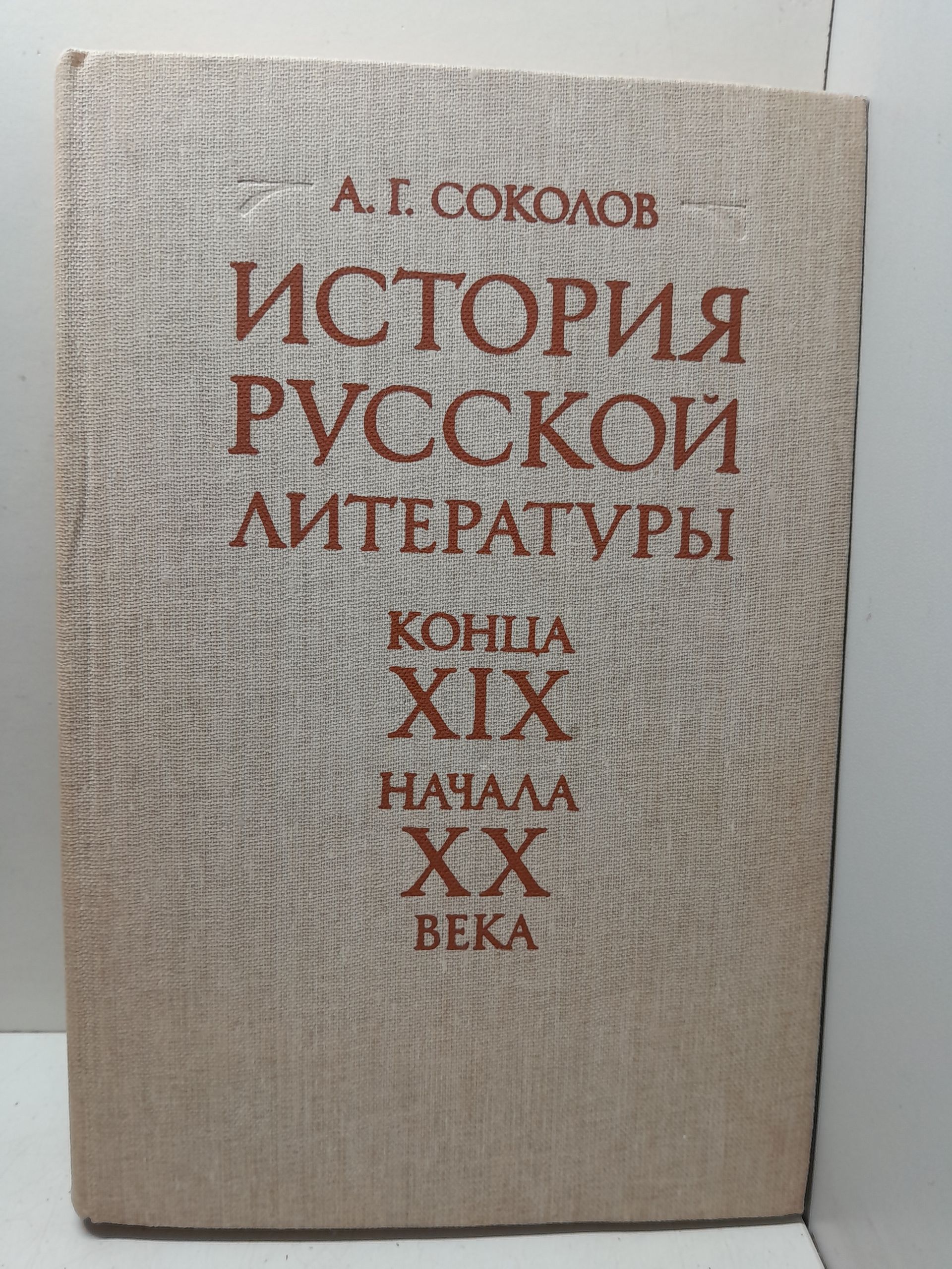 История русской литературы конца XIX-начала ХХ века / А.Г. Соколов