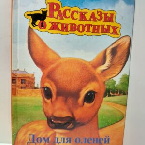 Дом для оленей / Люси Дэниелс