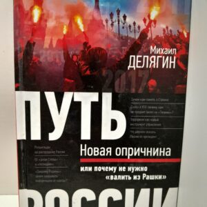 Путь России. Новая опричнина, или Почему не нужно "валить из Рашки" / М.Г. Делягин ( Книга с автографом )