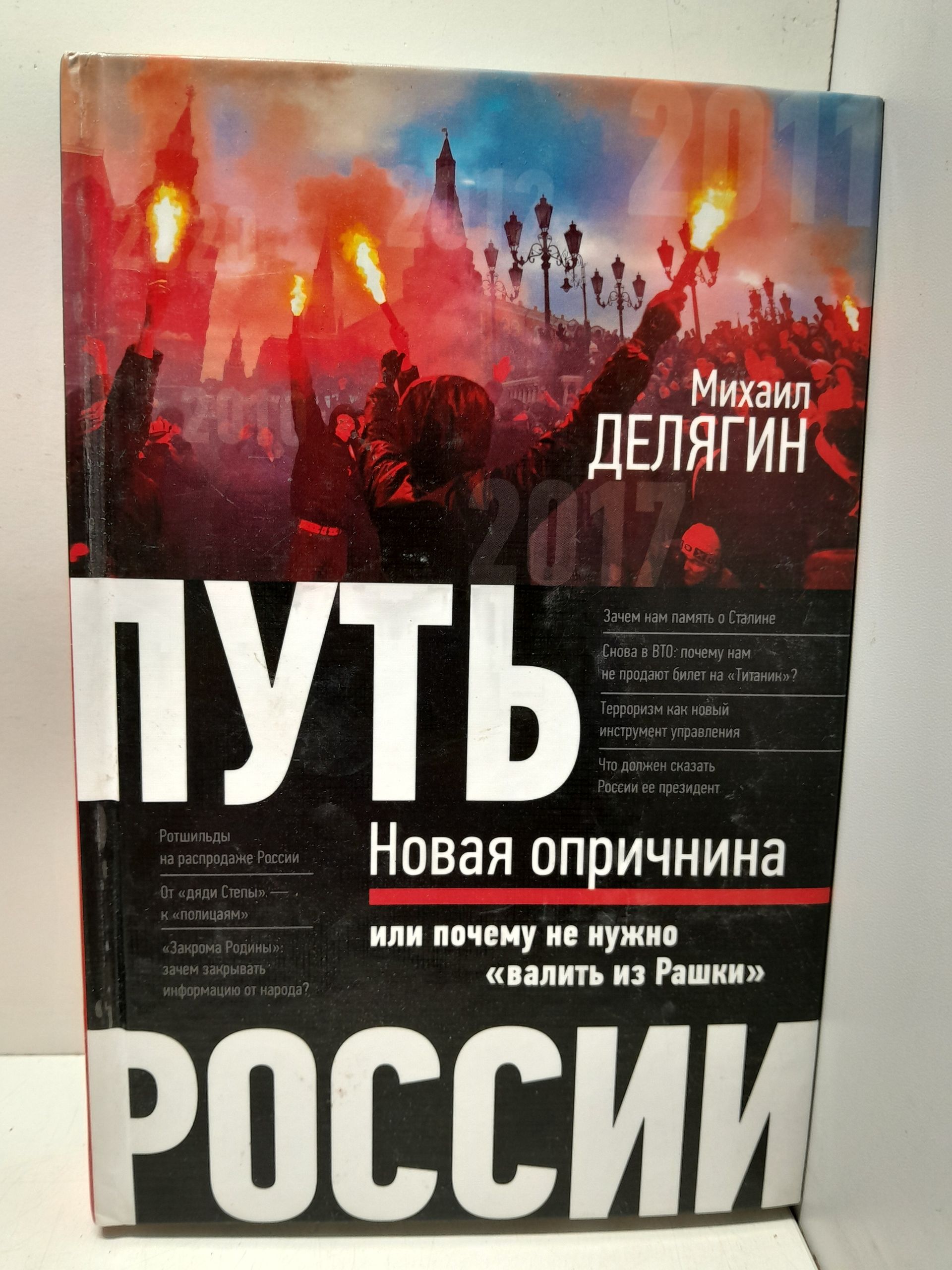 Путь России. Новая опричнина, или Почему не нужно "валить из Рашки" / М.Г. Делягин ( Книга с автографом )