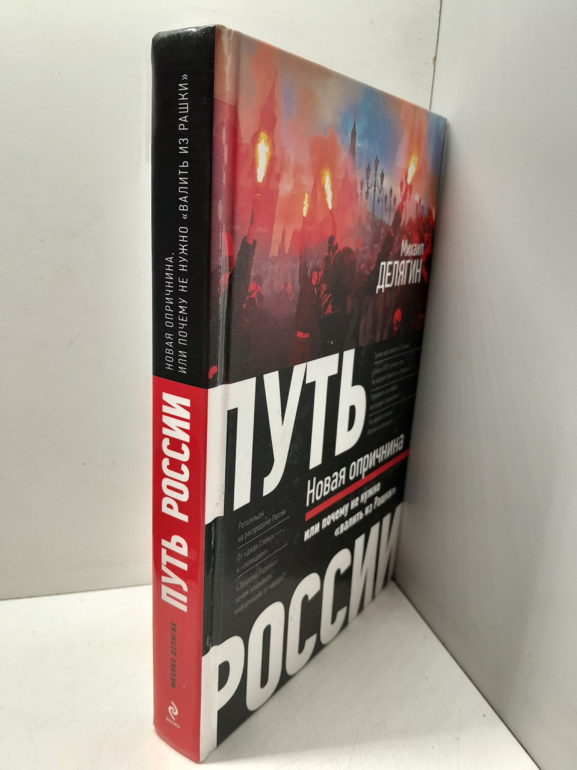 Путь России. Новая опричнина, или Почему не нужно "валить из Рашки" / М.Г. Делягин ( Книга с автографом ) — изображение 2