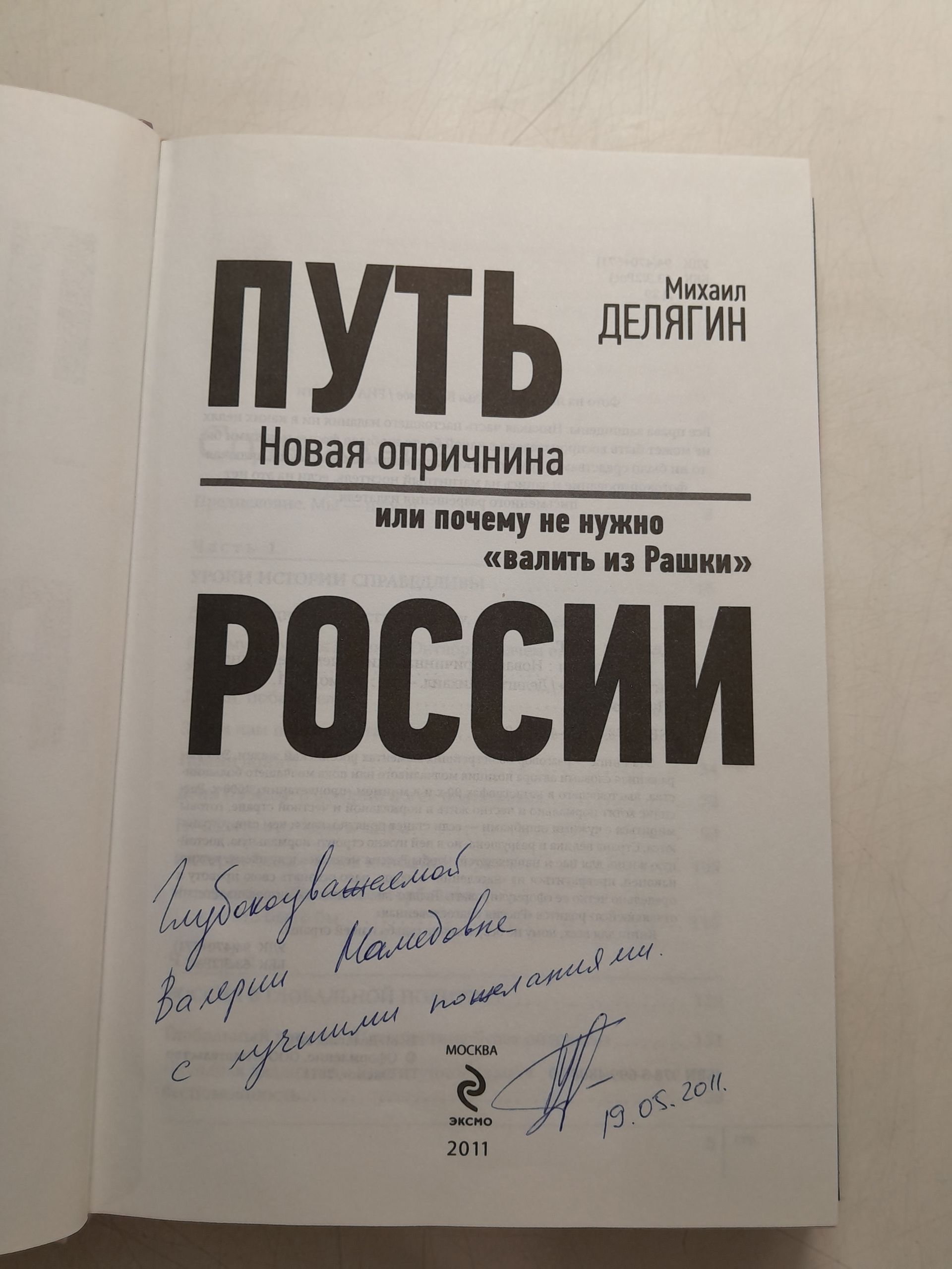 Путь России. Новая опричнина, или Почему не нужно "валить из Рашки" / М.Г. Делягин ( Книга с автографом ) — изображение 3