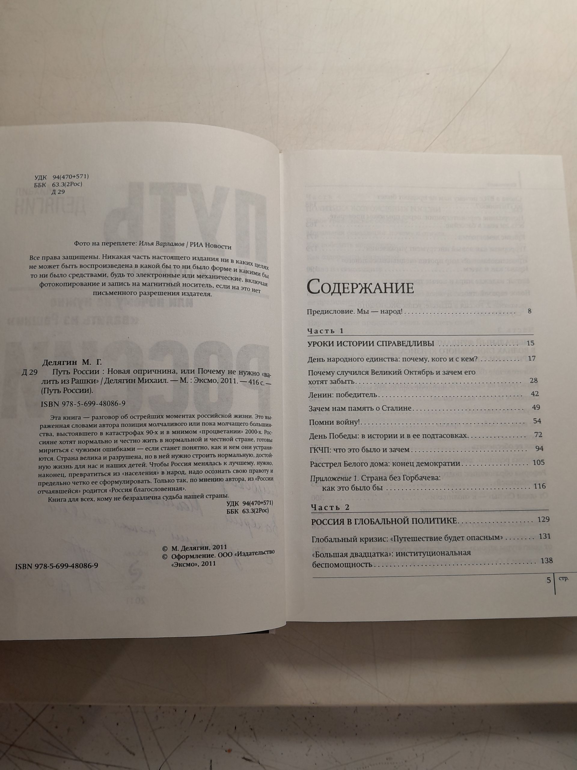 Путь России. Новая опричнина, или Почему не нужно "валить из Рашки" / М.Г. Делягин ( Книга с автографом ) — изображение 4