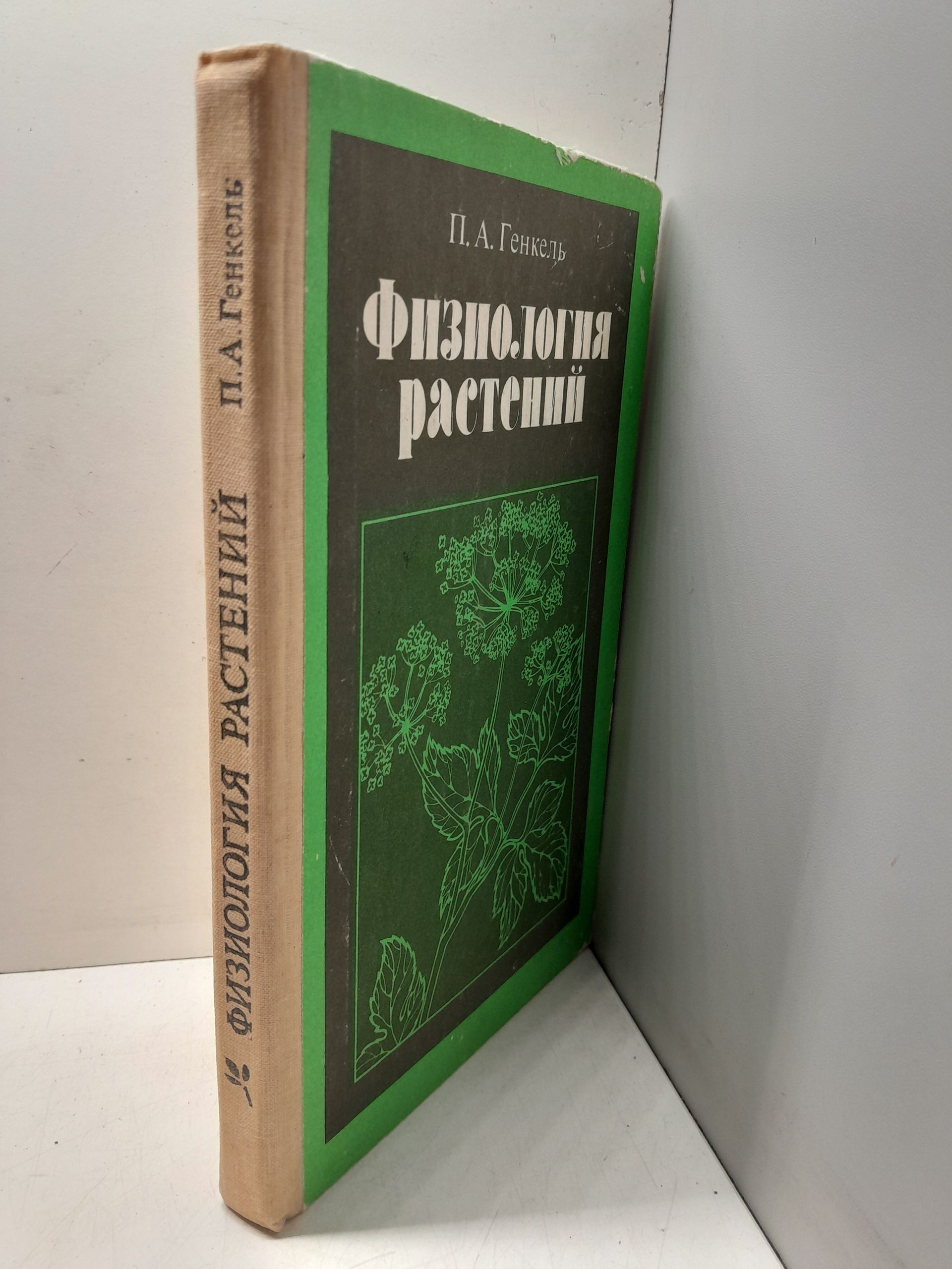Физиология растений / П.А. Генкель — изображение 2