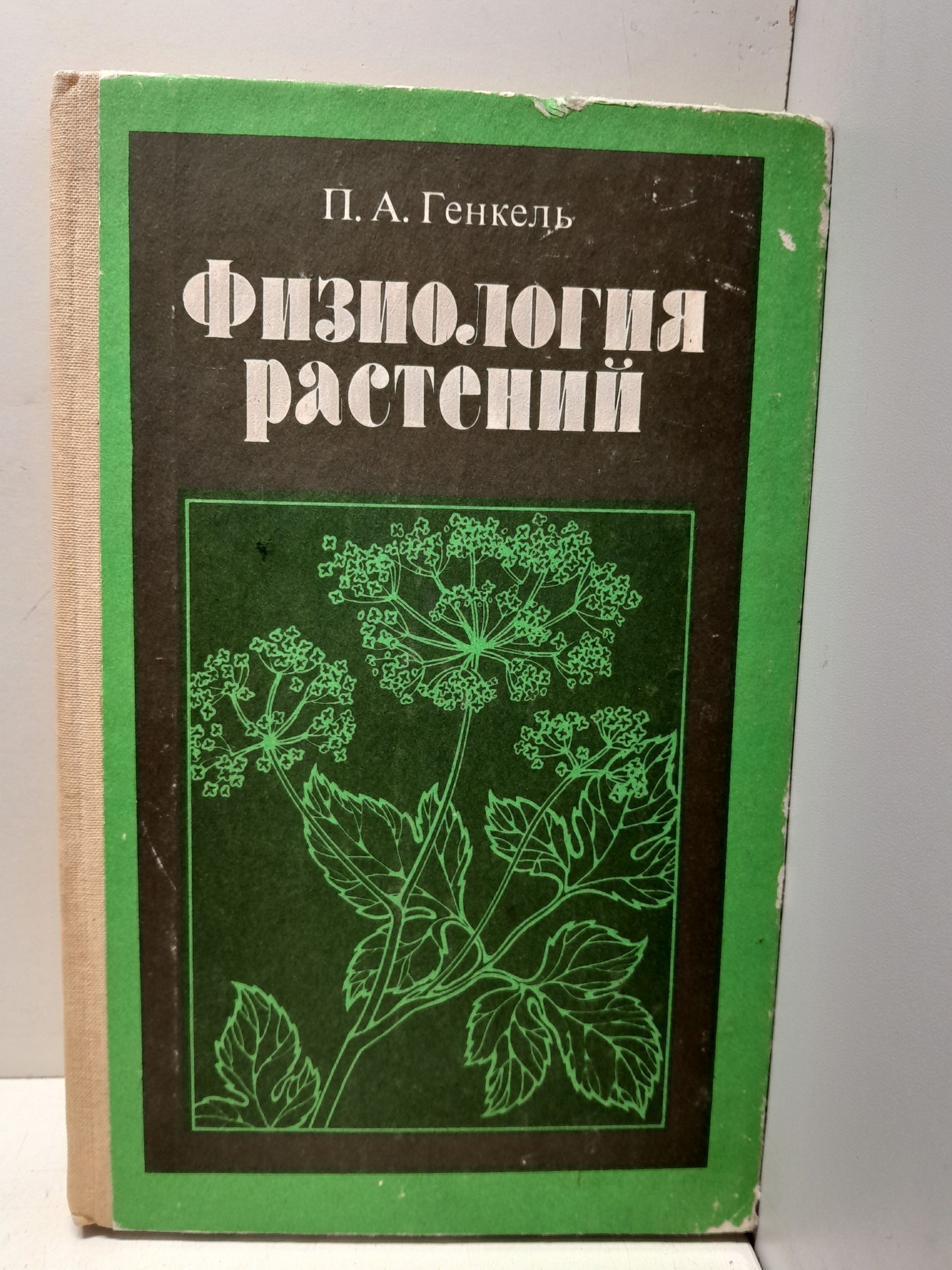 Физиология растений / П.А. Генкель