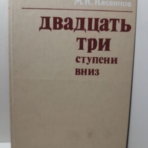 Двадцать три ступени вниз / М.К. Касвинов