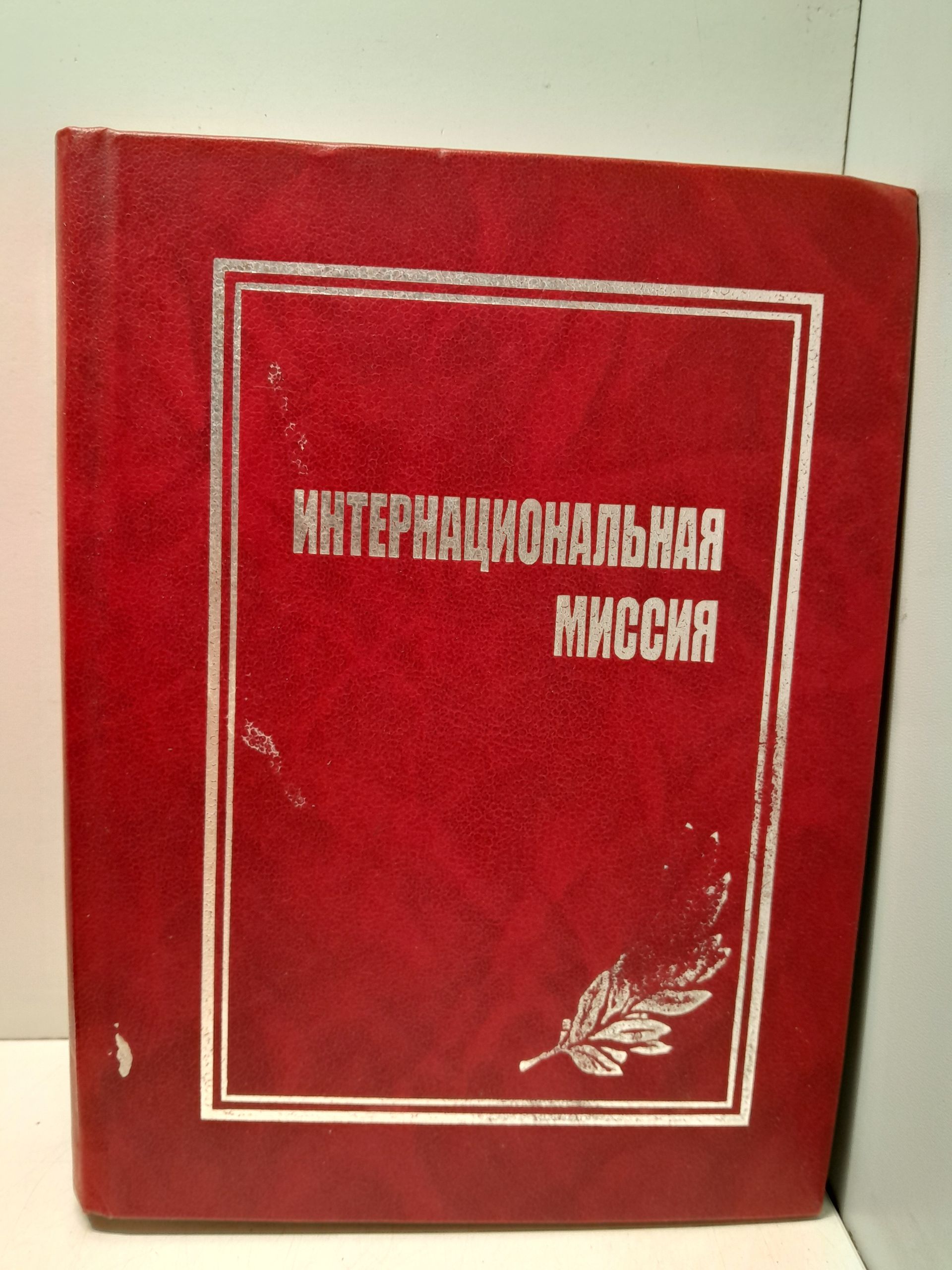 Интернациональная миссия. Воспоминания советников МВД СССР об афганских событиях (1978-1992 гг.)