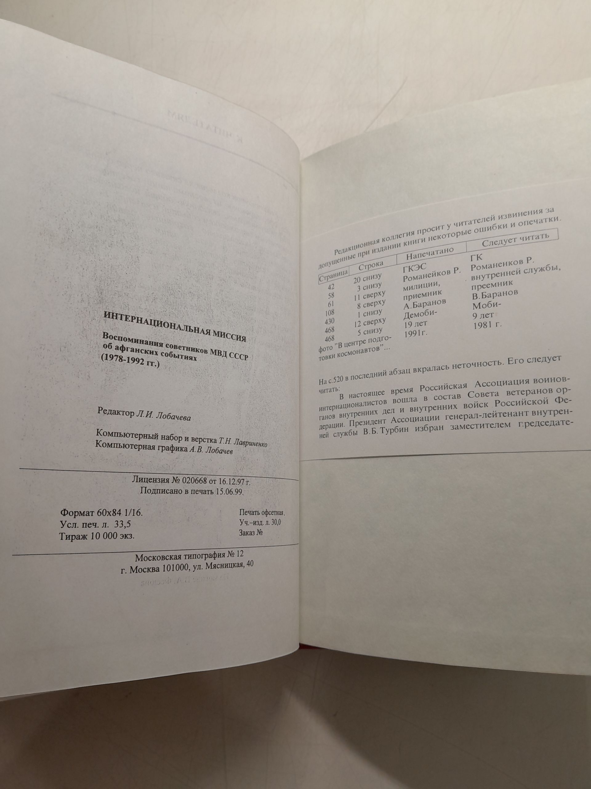 Интернациональная миссия. Воспоминания советников МВД СССР об афганских событиях (1978-1992 гг.) — изображение 3