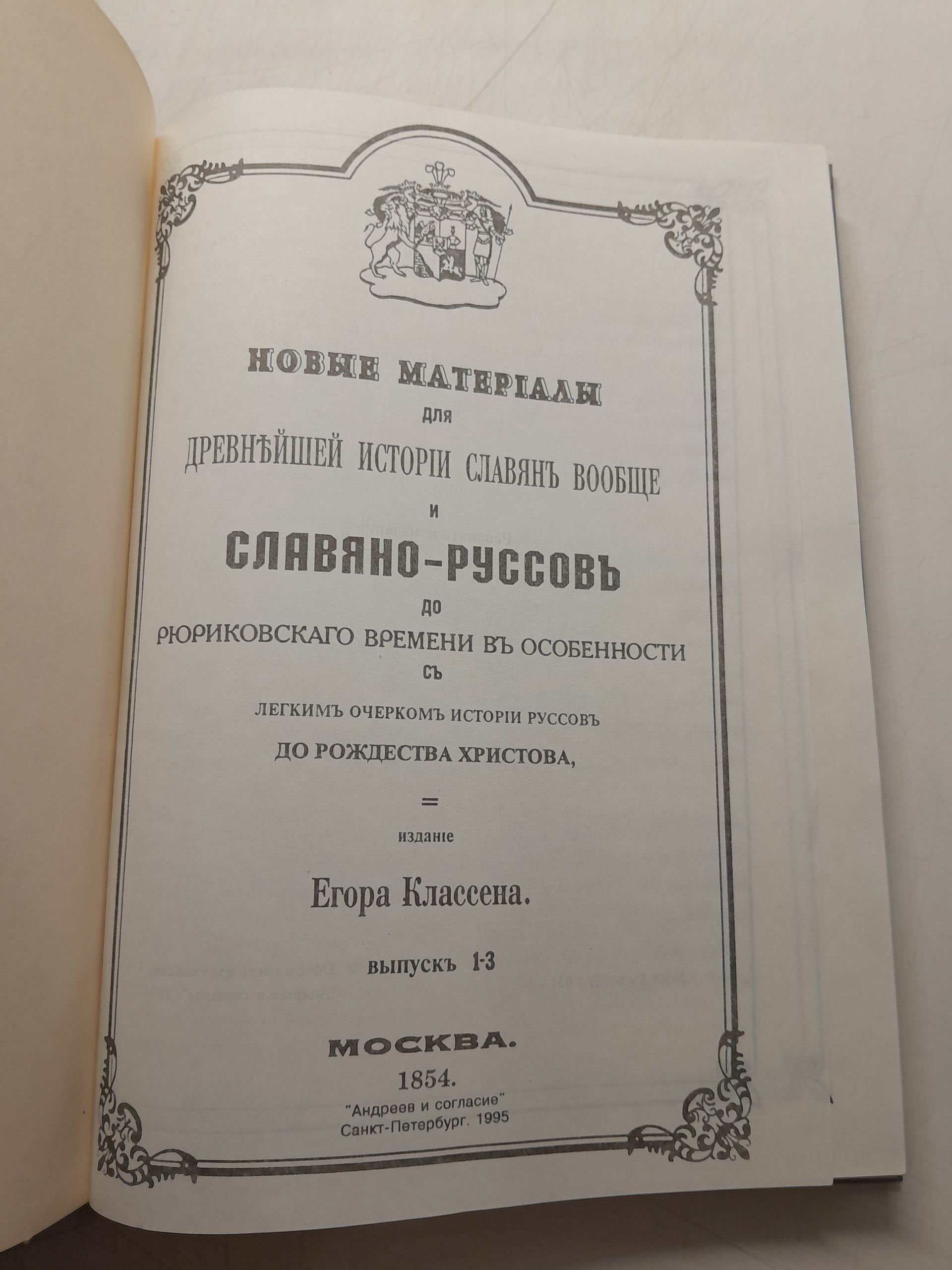 Классен Егор / Новые материалы для древнейшей истории славян вообще и славяно-руссов до рюриковского времени в особенности, с легким очерком истории руссов до Рождества Христова. Выпуск 1-3 — изображение 3