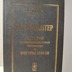 История математических теорий притяжения и фигуры Земли от Ньютона до Лапласа / Тодхантер Исаак
