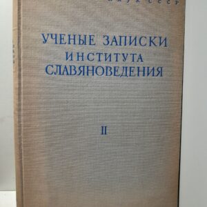 Учёные записки института Славяноведения. Том 2