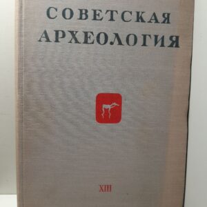 Советская археология XIII