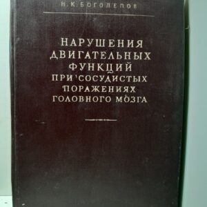 Нарушения двигательных функций при сосудистых поражениях головного мозга / Н.К. Боголепов