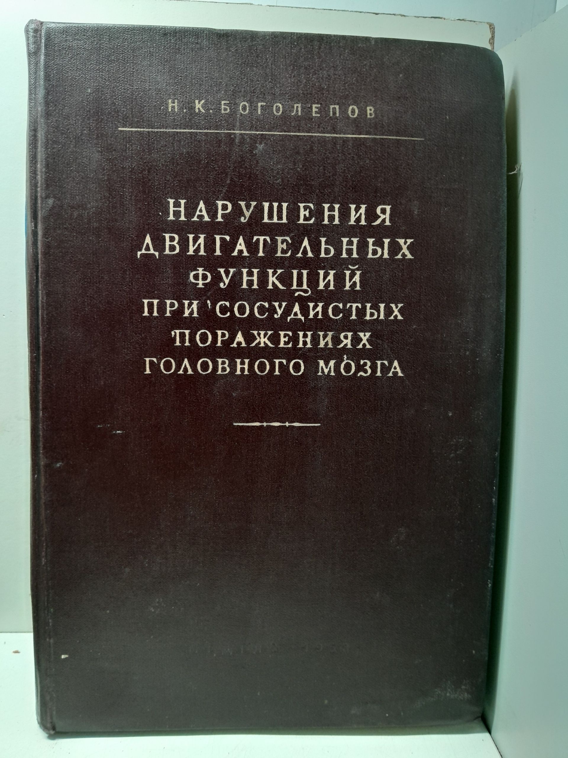 Нарушения двигательных функций при сосудистых поражениях головного мозга / Н.К. Боголепов