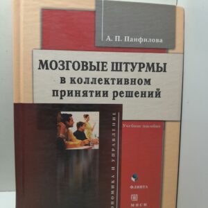 Мозговые штурмы в коллективном принятии решений / Панфилова Альвина