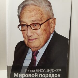 Мировой порядок / Киссинджер Генри