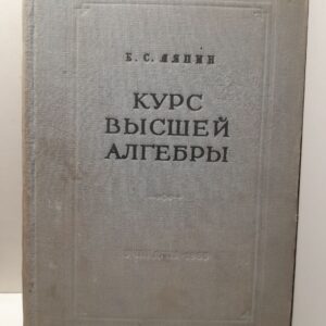Курс высшей алгебры / Е.С. Ляпин