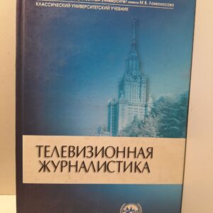 Телевизионная журналистика / Г.В. Кузнецов, В.Л. Цвик, А.Я. Юровский