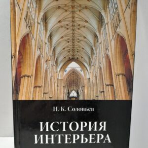 История интерьера. Древний мир. Средние века / Н.К. Соловьев