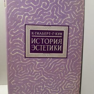 История эстетики / Гилберт Катарин, Кун Гельмут