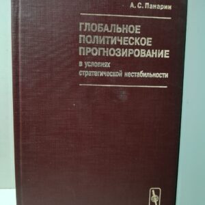 Глобальное политическое прогнозирование в условиях стратегической нестабильности / А.С. Панарин