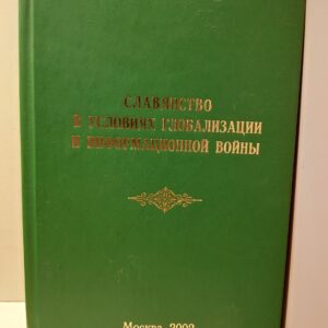 Славянство в условиях глобализации и информационной войны / Троицкий Евгений
