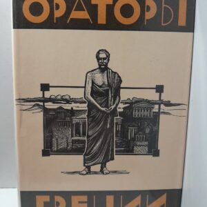 Ораторы Греции