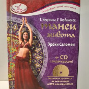 Танец живота. Уроки Саломеи (без CD) / Ведехина Татьяна, Горбаченок Е. А.