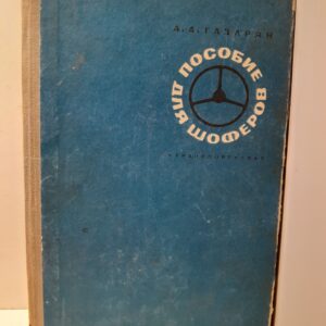 Газарян А.А. / Пособие для шоферов. Техническое обслуживание автомобилей