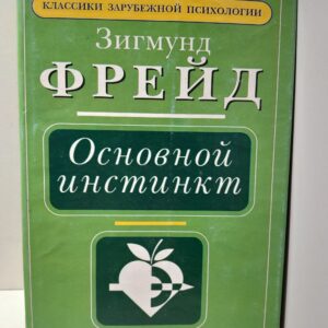 Основной инстинкт / Фрейд Зигмунд