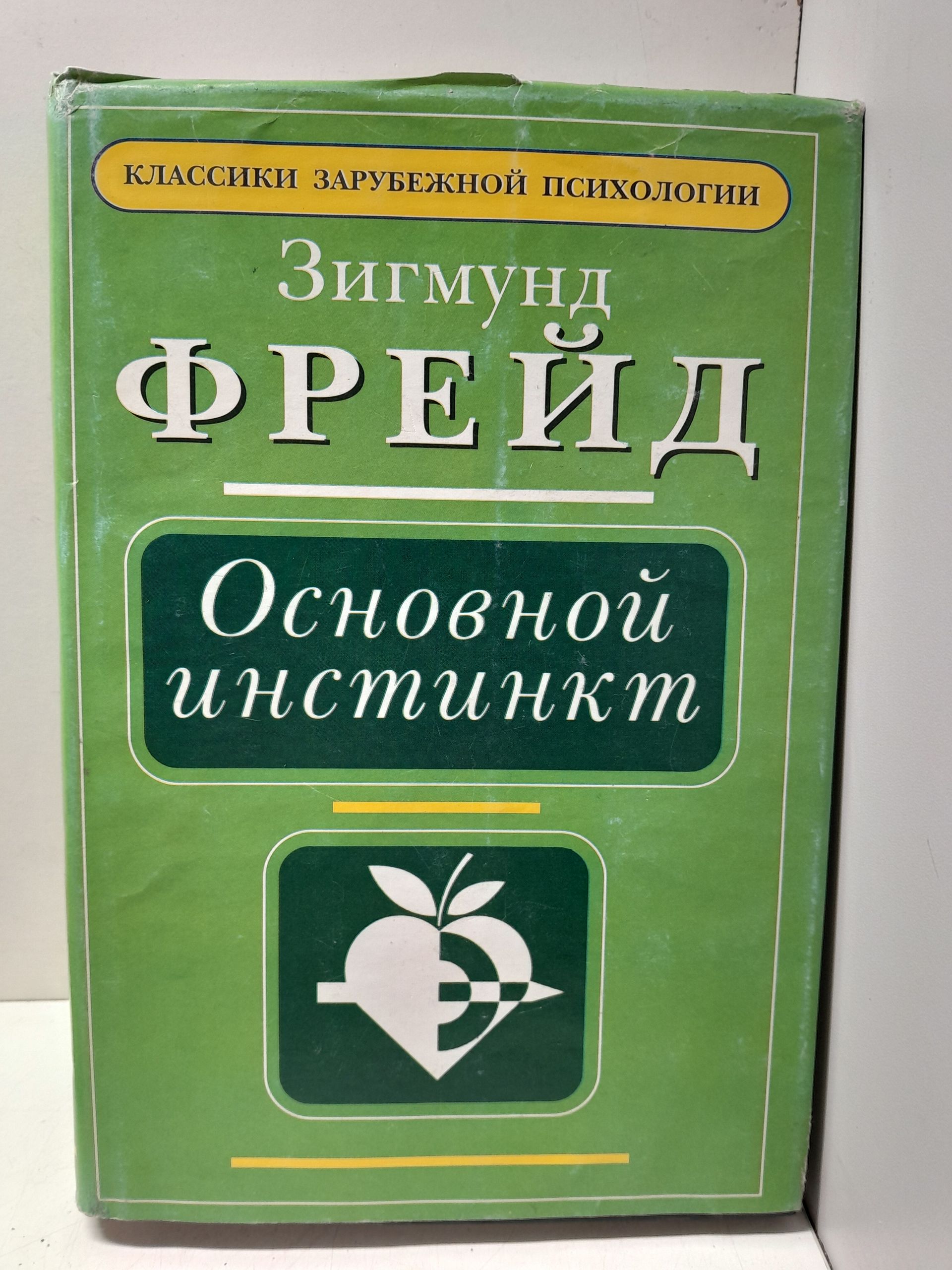 Основной инстинкт / Фрейд Зигмунд