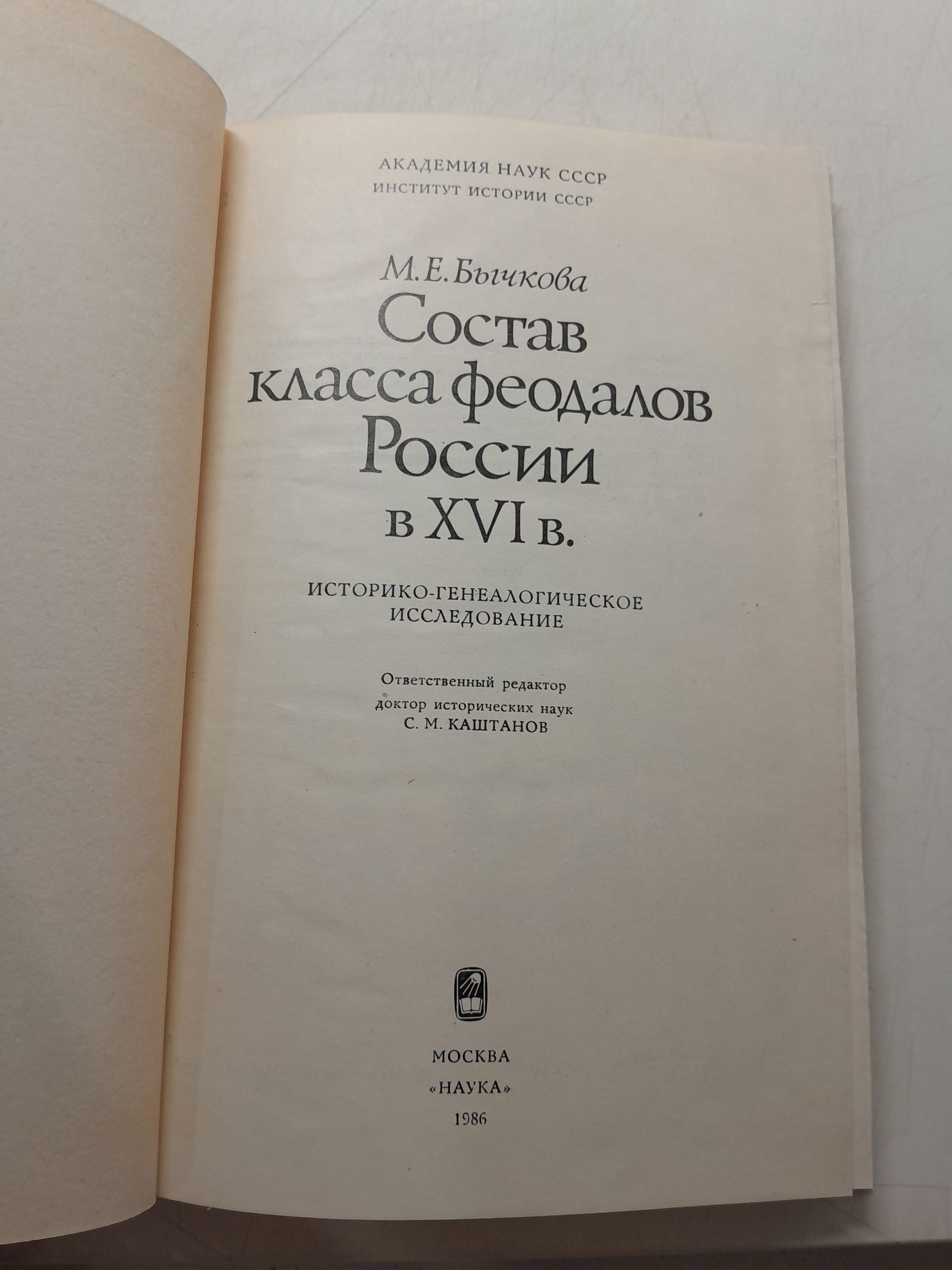 Бычкова М.Е. / Состав класса феодалов России в XVI в. Историко-генеалогическое исследование — изображение 3