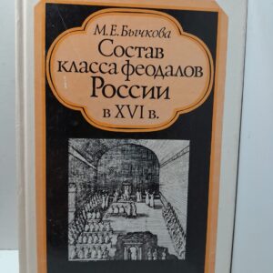 Бычкова М.Е. / Состав класса феодалов России в XVI в. Историко-генеалогическое исследование