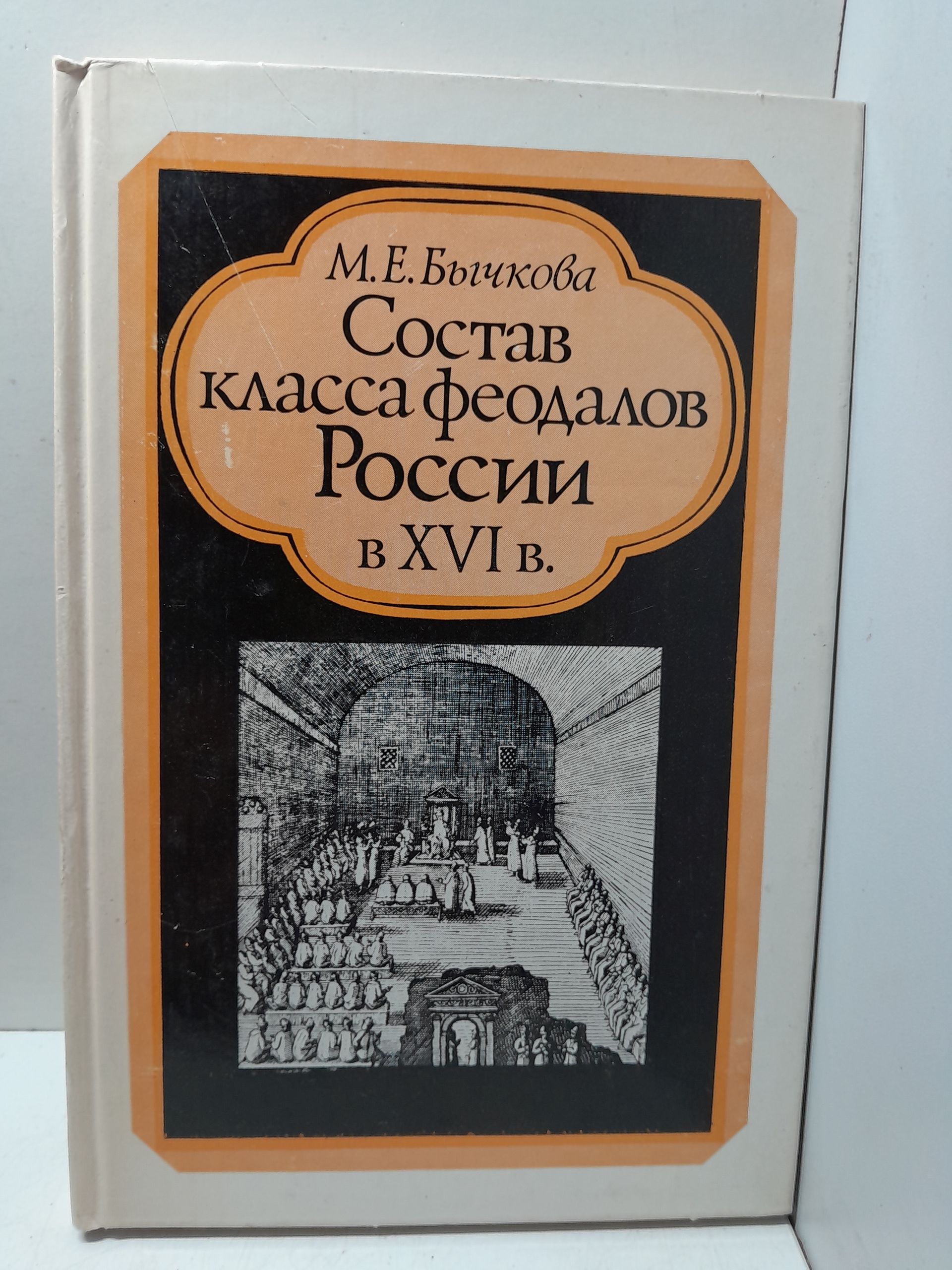 Бычкова М.Е. / Состав класса феодалов России в XVI в. Историко-генеалогическое исследование