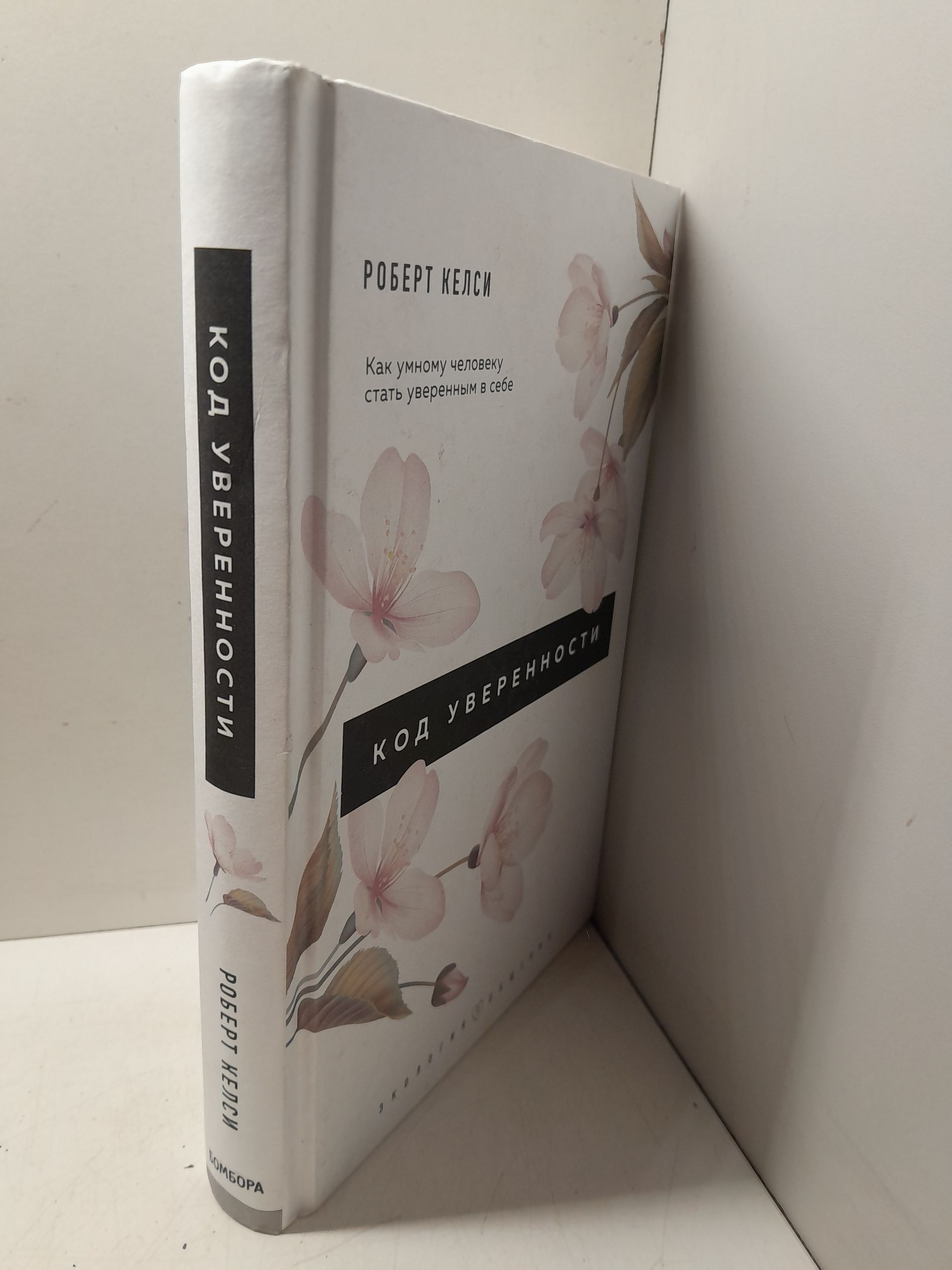 Код уверенности. Как умному человеку стать уверенным в себе / Келси Роберт — изображение 2
