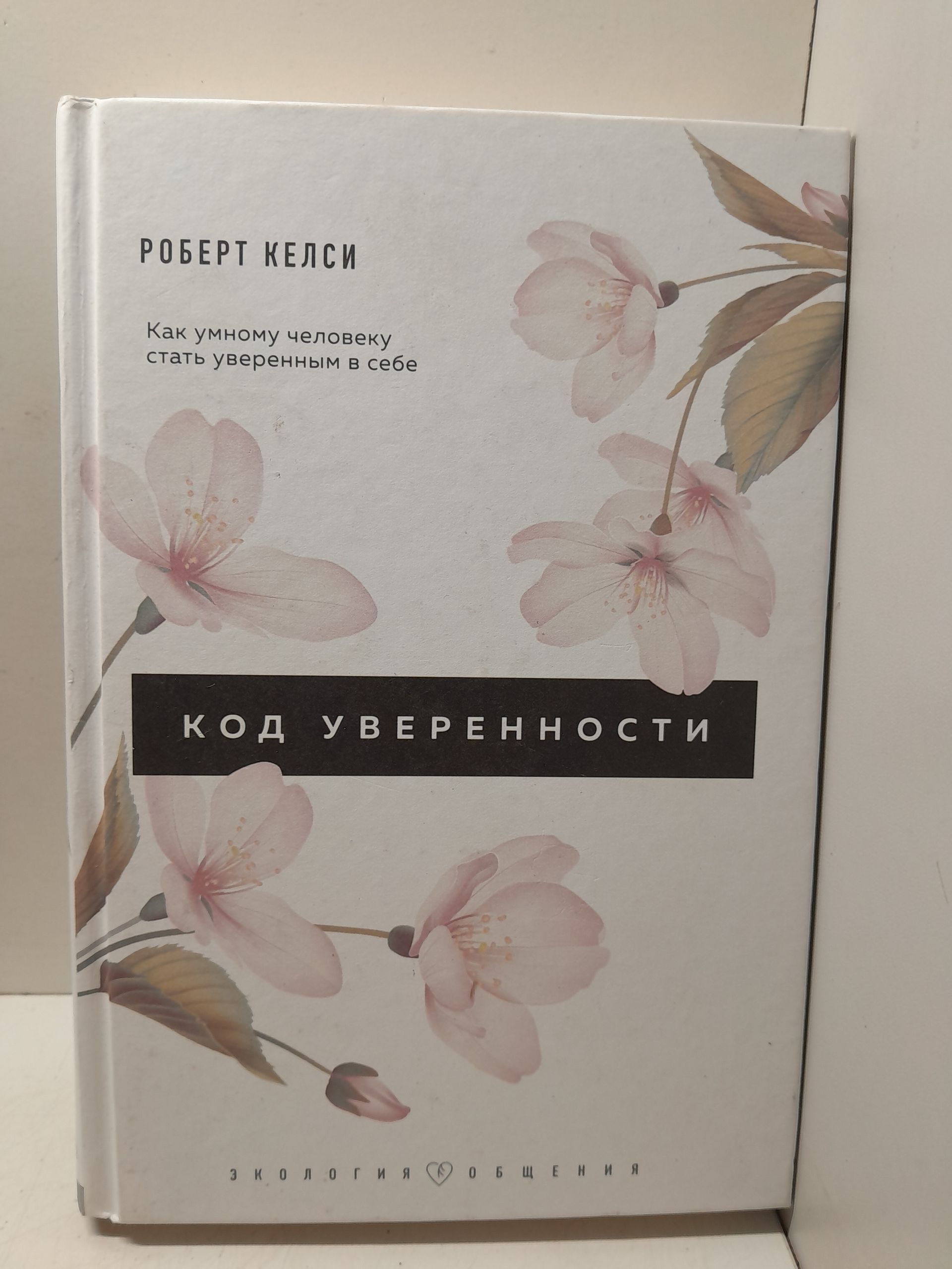 Код уверенности. Как умному человеку стать уверенным в себе / Келси Роберт