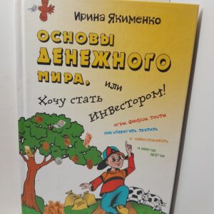 Основы денежного мира, или Хочу стать инвестором! / Ирина Якименко