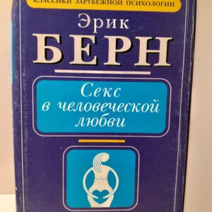 Секс в человеческой любви / Берн Эрик